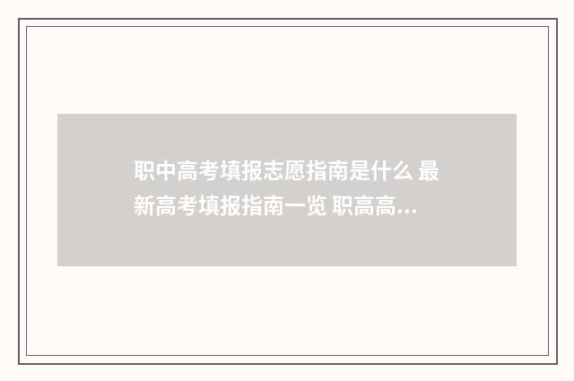 职中高考填报志愿指南是什么 最新高考填报指南一览 职高高考志愿怎么填