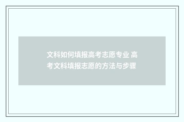 文科如何填报高考志愿专业 高考文科填报志愿的方法与步骤