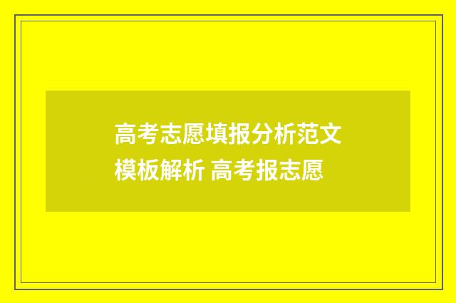 高考志愿填报分析范文模板解析 高考报志愿