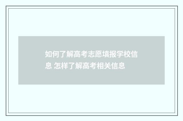 如何了解高考志愿填报学校信息 怎样了解高考相关信息