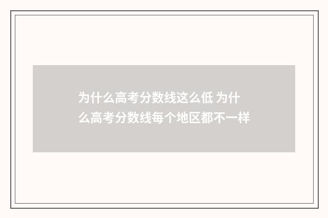为什么高考分数线这么低 为什么高考分数线每个地区都不一样