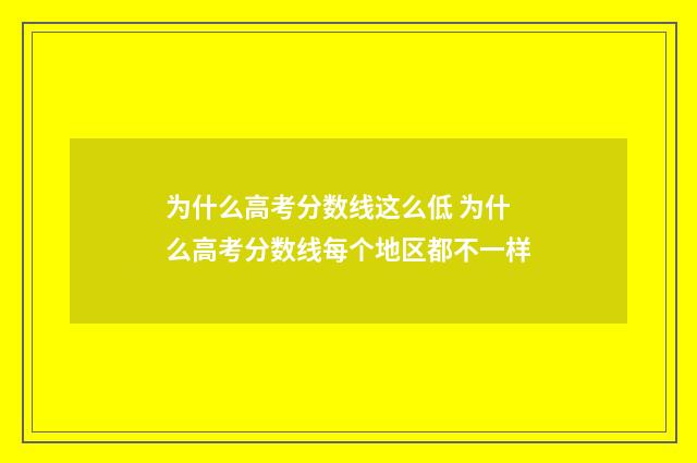 为什么高考分数线这么低 为什么高考分数线每个地区都不一样