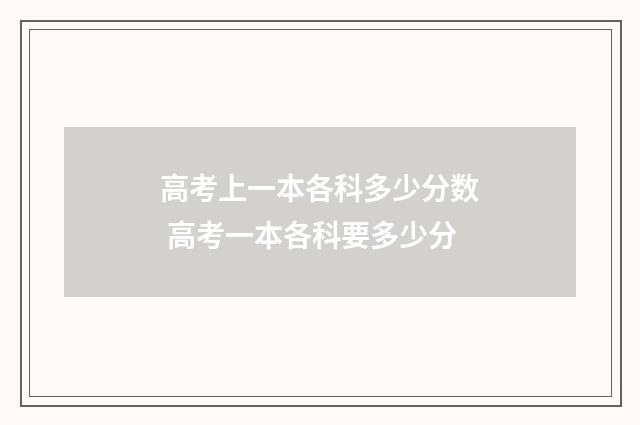 高考上一本各科多少分数 高考一本各科要多少分