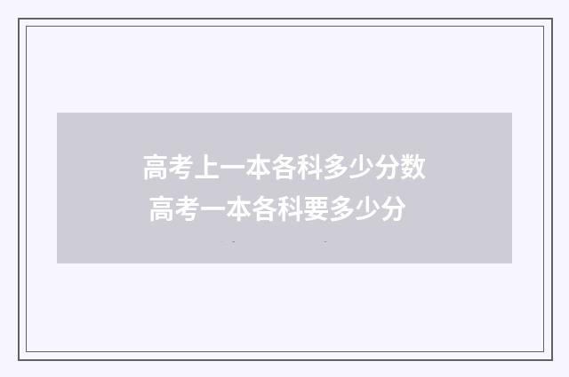 高考上一本各科多少分数 高考一本各科要多少分