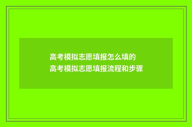 高考模拟志愿填报怎么填的 高考模拟志愿填报流程和步骤