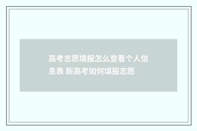 高考志愿填报怎么查看个人信息表 新高考如何填报志愿