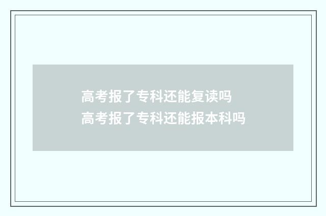 高考报了专科还能复读吗 高考报了专科还能报本科吗
