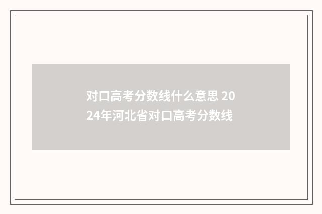 对口高考分数线什么意思 2024年河北省对口高考分数线