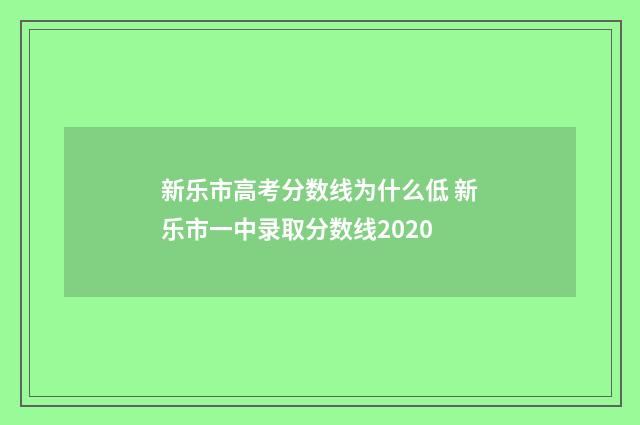新乐市高考分数线为什么低 新乐市一中录取分数线2020