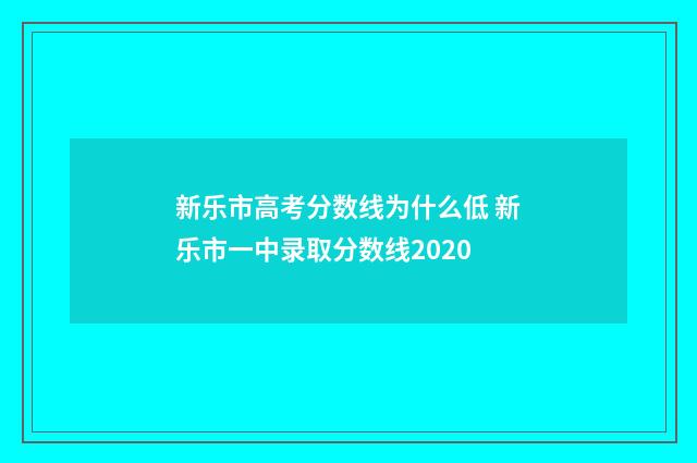 新乐市高考分数线为什么低 新乐市一中录取分数线2020