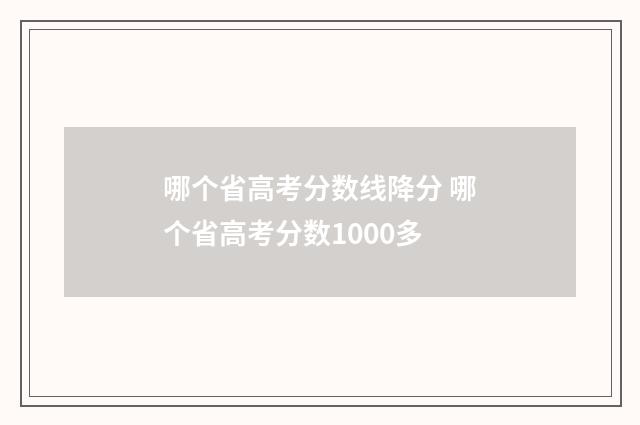 哪个省高考分数线降分 哪个省高考分数1000多