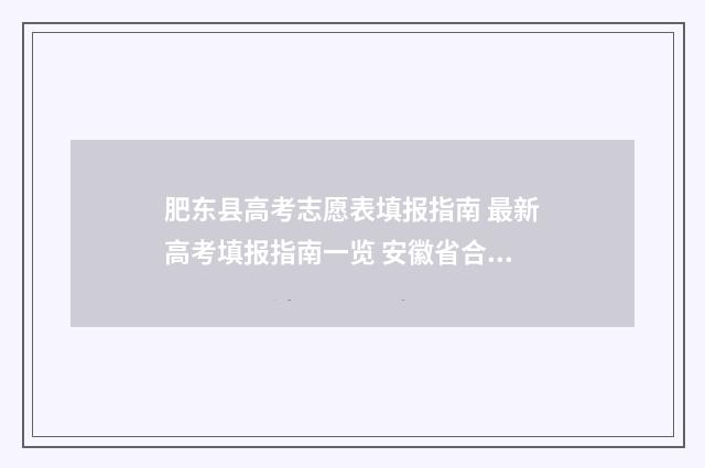 肥东县高考志愿表填报指南 最新高考填报指南一览 安徽省合肥市肥东县高考考场查询