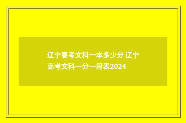 辽宁高考文科一本多少分 辽宁高考文科一分一段表2024