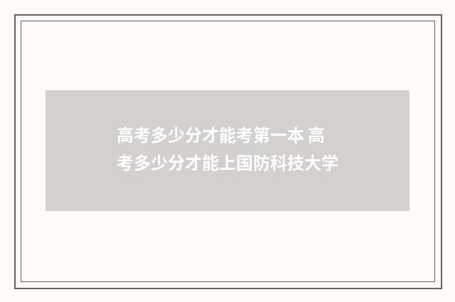 高考多少分才能考第一本 高考多少分才能上国防科技大学