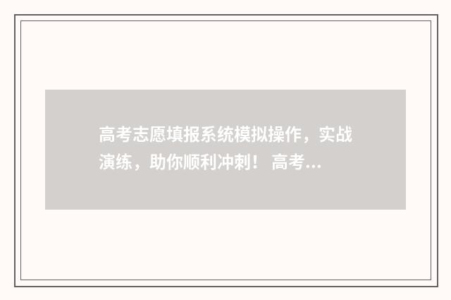 高考志愿填报系统模拟操作，实战演练，助你顺利冲刺！ 高考志愿填报专家