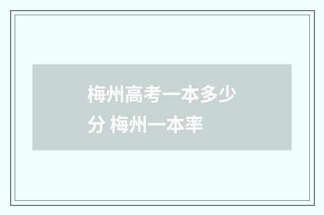 梅州高考一本多少分 梅州一本率