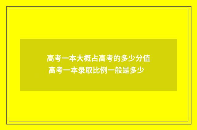 高考一本大概占高考的多少分值 高考一本录取比例一般是多少
