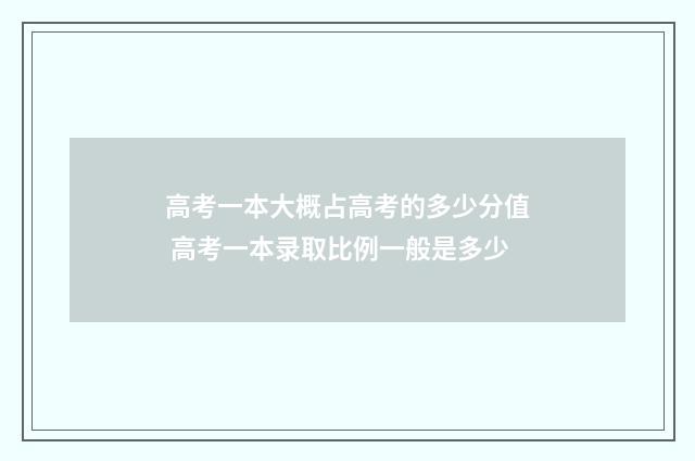 高考一本大概占高考的多少分值 高考一本录取比例一般是多少