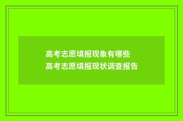 高考志愿填报现象有哪些 高考志愿填报现状调查报告