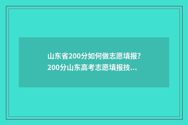 山东省200分如何做志愿填报？200分山东高考志愿填报技巧 山东省高考200分能上什么