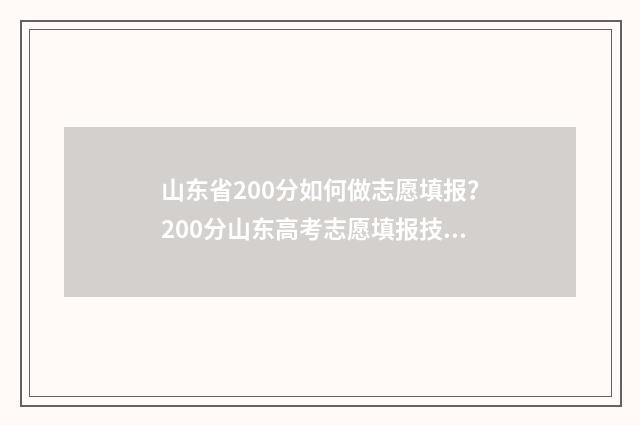 山东省200分如何做志愿填报？200分山东高考志愿填报技巧 山东省高考200分能上什么