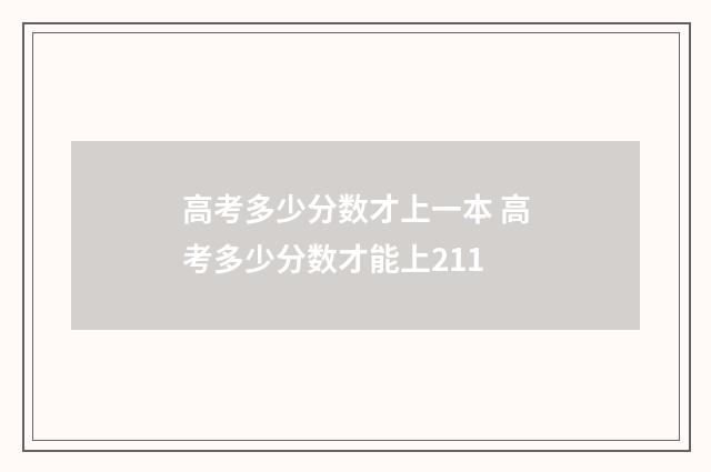 高考多少分数才上一本 高考多少分数才能上211