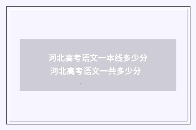 河北高考语文一本线多少分 河北高考语文一共多少分