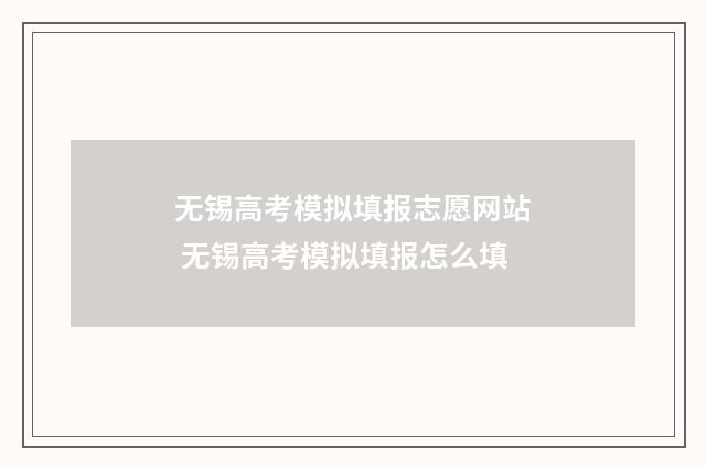 无锡高考模拟填报志愿网站 无锡高考模拟填报怎么填
