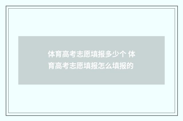 体育高考志愿填报多少个 体育高考志愿填报怎么填报的