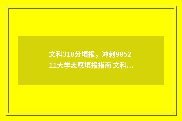 文科318分填报，冲刺985211大学志愿填报指南 文科313分