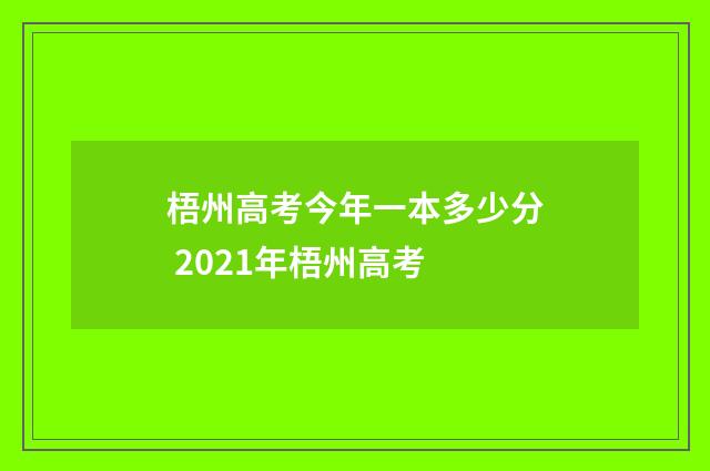 梧州高考今年一本多少分 2021年梧州高考