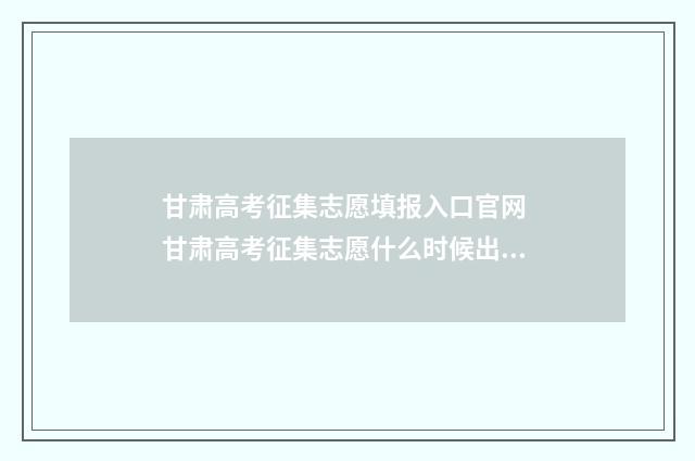 甘肃高考征集志愿填报入口官网 甘肃高考征集志愿什么时候出录取结果