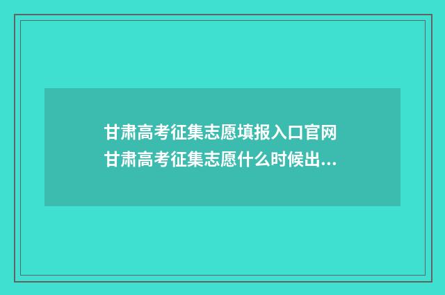 甘肃高考征集志愿填报入口官网 甘肃高考征集志愿什么时候出录取结果