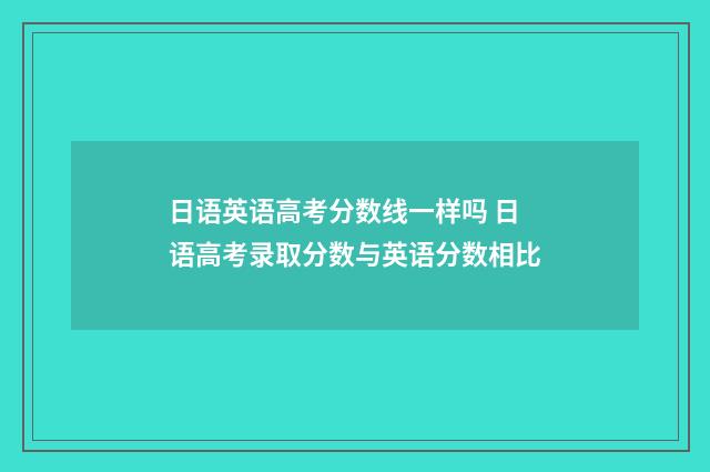日语英语高考分数线一样吗 日语高考录取分数与英语分数相比