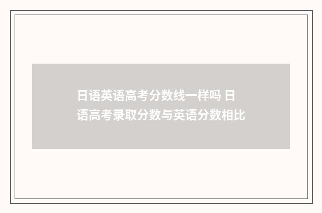 日语英语高考分数线一样吗 日语高考录取分数与英语分数相比