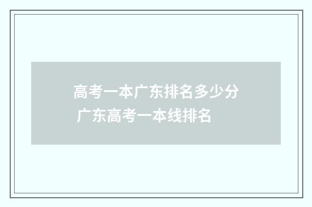 高考一本广东排名多少分 广东高考一本线排名