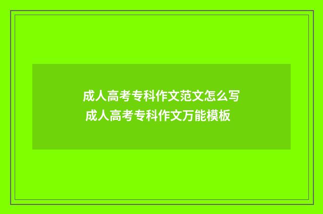 成人高考专科作文范文怎么写 成人高考专科作文万能模板