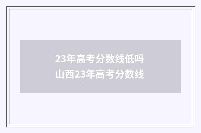 23年高考分数线低吗 山西23年高考分数线