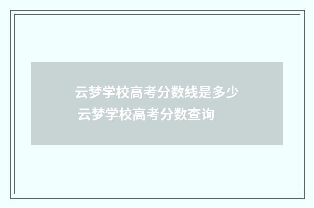 云梦学校高考分数线是多少 云梦学校高考分数查询