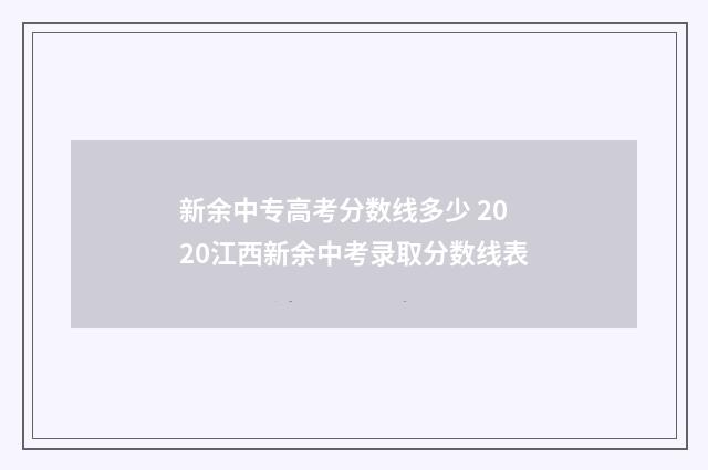 新余中专高考分数线多少 2020江西新余中考录取分数线表