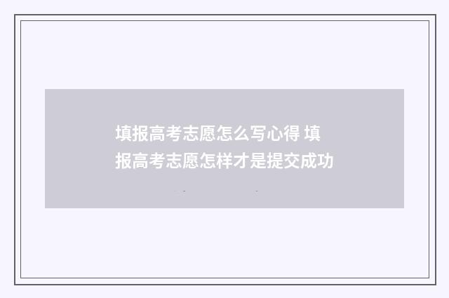 填报高考志愿怎么写心得 填报高考志愿怎样才是提交成功