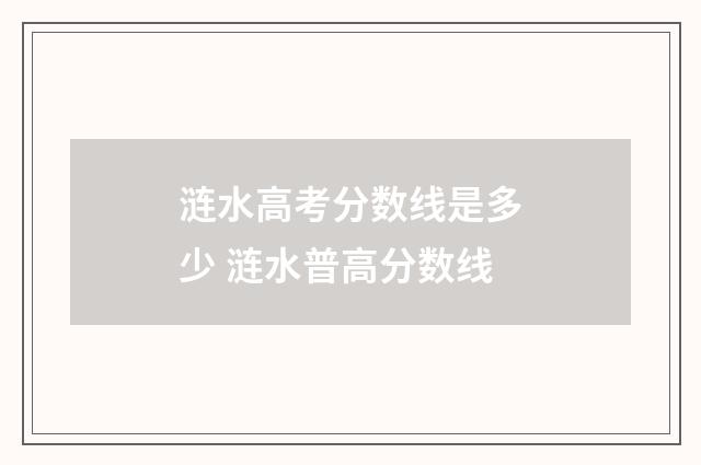 涟水高考分数线是多少 涟水普高分数线