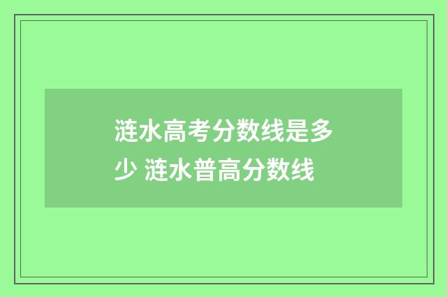 涟水高考分数线是多少 涟水普高分数线
