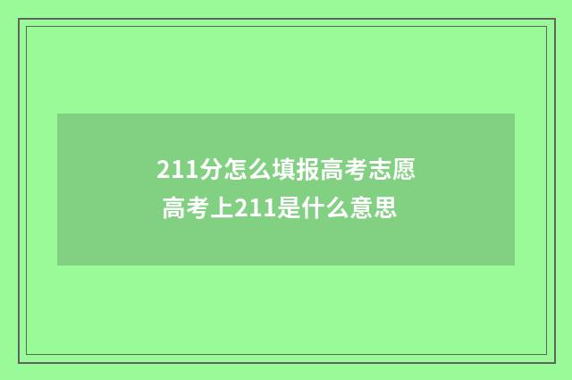 211分怎么填报高考志愿 高考上211是什么意思