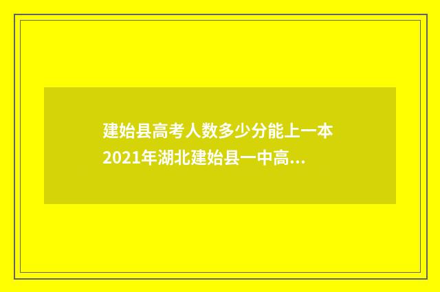 建始县高考人数多少分能上一本 2021年湖北建始县一中高考