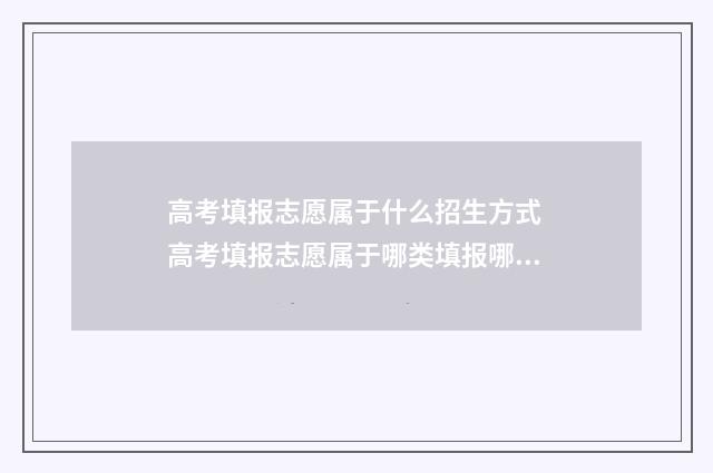高考填报志愿属于什么招生方式 高考填报志愿属于哪类填报哪类吗