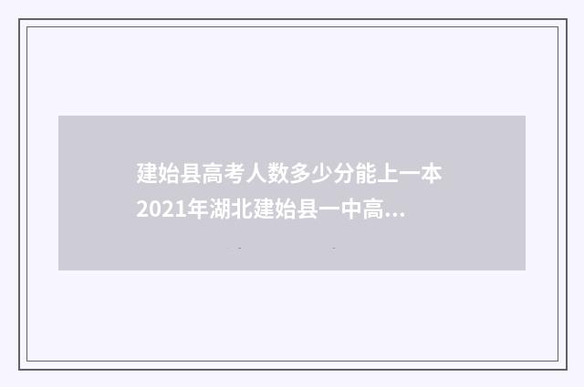 建始县高考人数多少分能上一本 2021年湖北建始县一中高考