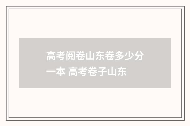 高考阅卷山东卷多少分一本 高考卷子山东