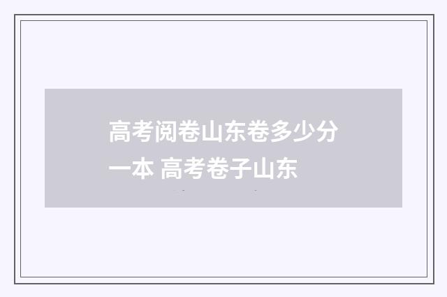 高考阅卷山东卷多少分一本 高考卷子山东