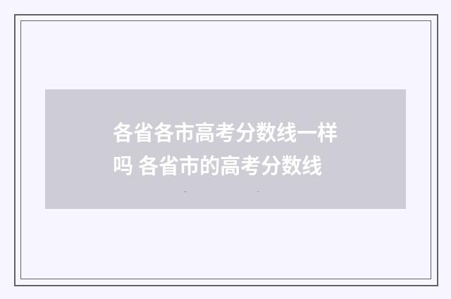 各省各市高考分数线一样吗 各省市的高考分数线